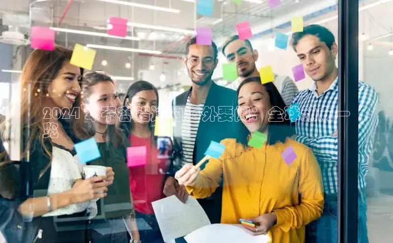 EON4登录天键股份2024 年不容错过的海外要闻：全球动向一
览