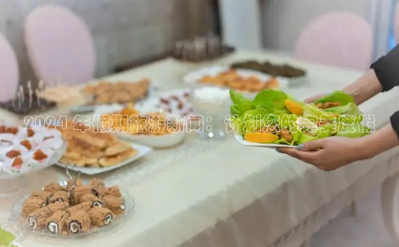 意昂体育4登录百度技术学院2024 年假期旅游新闻：计划您的完美度假