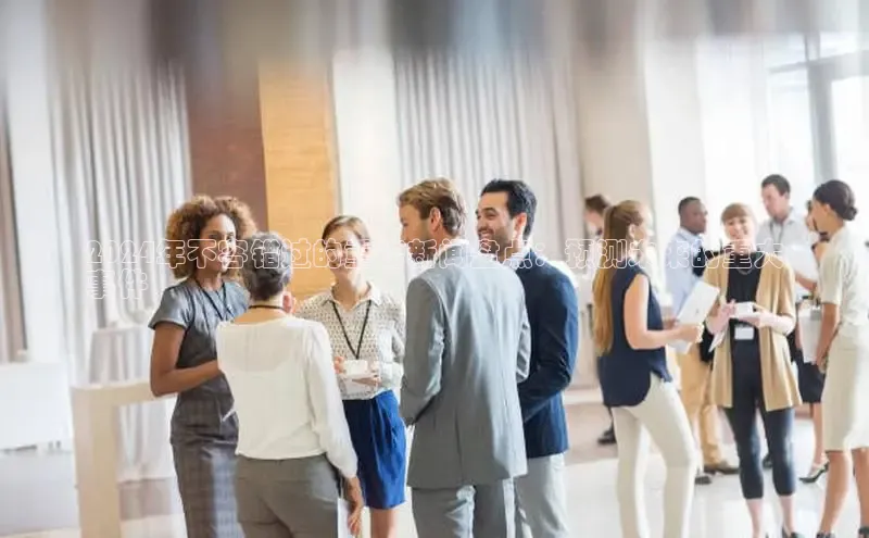 EON体育4猫眼2024年不容错过的重磅新闻盘点：预测未来的重大
事件