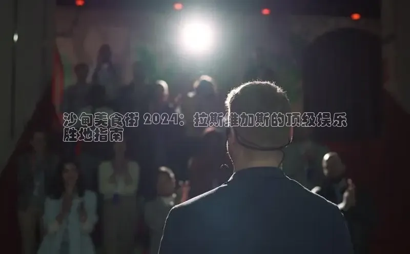 意昂4官网百度游戏开放平台沙甸美食街 2024：拉斯维加斯的顶级娱乐
胜地指南