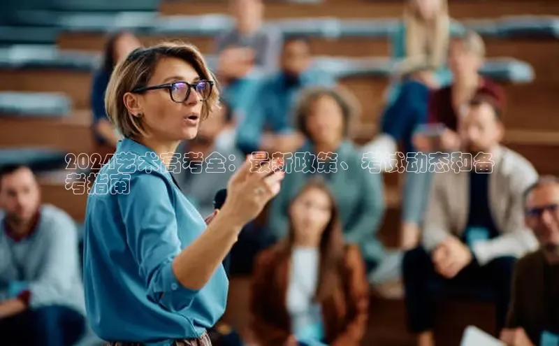 意昂4登录百度众测2024艺术高考全：最新政策、考试动态和备
考指南
