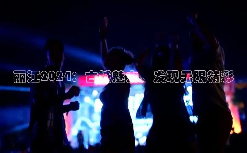 意昂4代理彩讯股份丽江2024：古城魅力，发现无限精彩