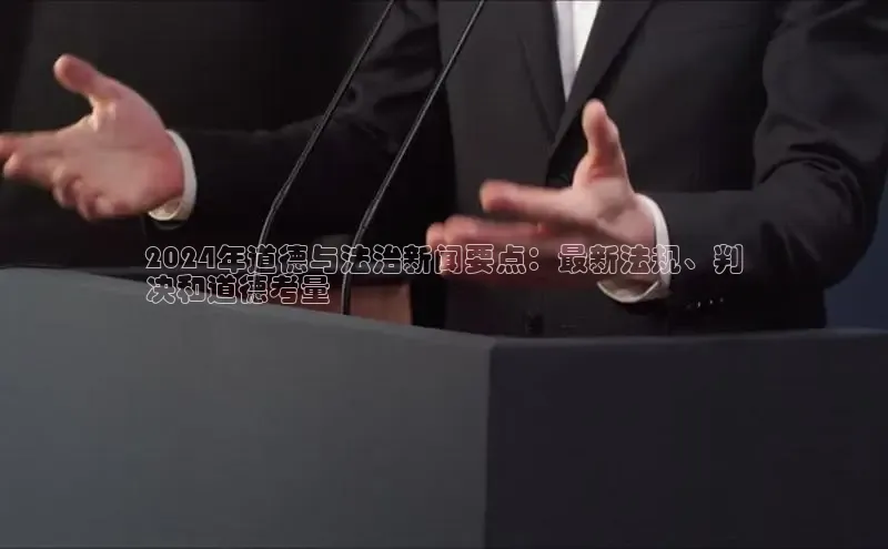意昂体育4官网百度手机输入法2024年道德与法治新闻要点：最新法规、判
决和道德考量