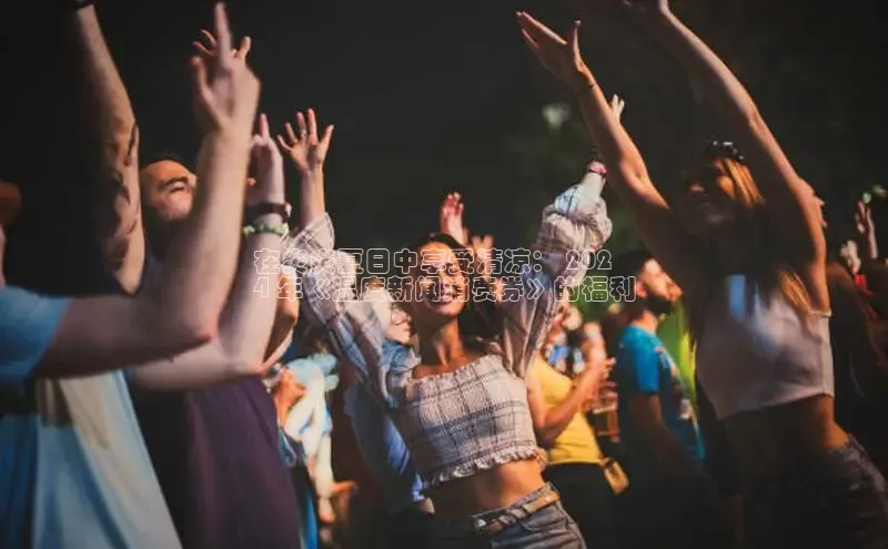 意昂体育4阿里尔公司在炎炎夏日中享受清凉： 202
4 年《温度新闻消费券》的福利