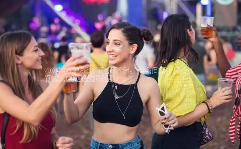 意昂体育4登录同程2024年奥运会：终极指南，包含日期、地点、
门票信息和精彩亮点