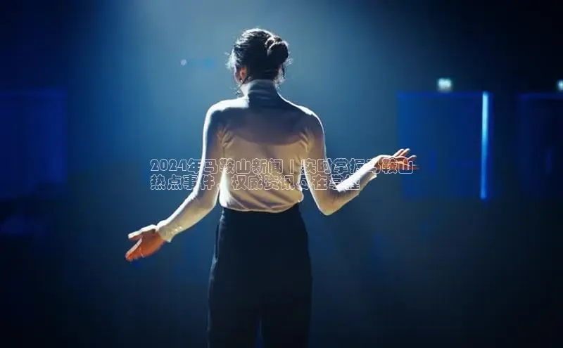 意昂4官网百度游戏开放平台2024年马鞍山新闻 | 实时掌握马鞍山
热点事件，权威资讯尽在掌握