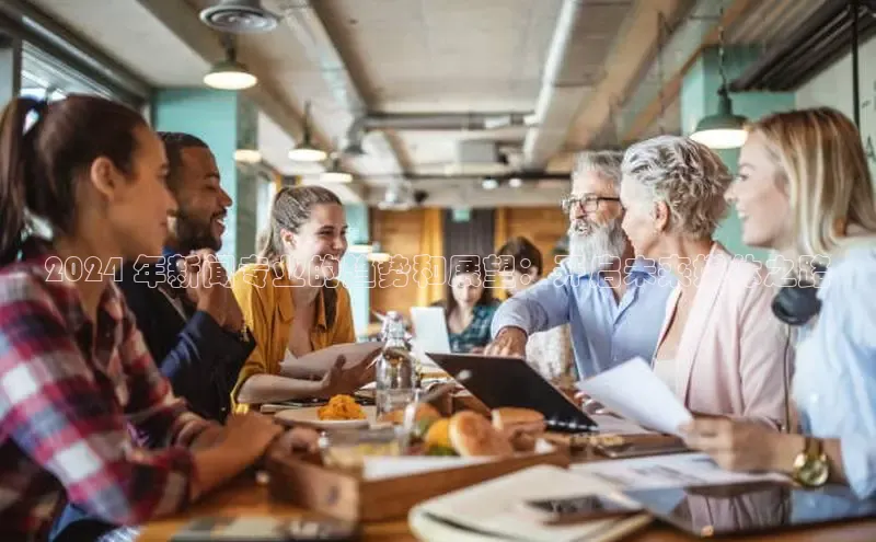 意昂4登录慧博云通2024 年新闻专业的趋势和展望：开启未来媒体之路