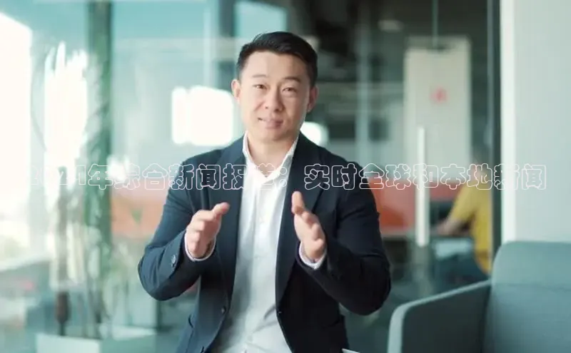 EON4招商诸葛科技2024年综合新闻报道：实时全球和本地新闻