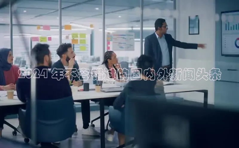 意昂体育4代理光魔科技2024 年不容错过的国内外新闻头条