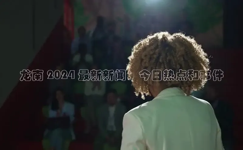 EON体育4百度人工翻译龙南 2024 最新新闻：今日热点和事件