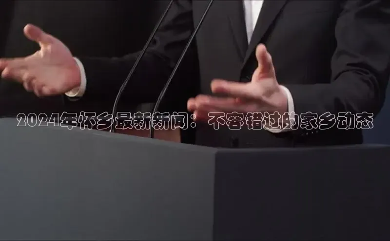 意昂4网易2024年怀乡最新新闻：不容错过的家乡动态