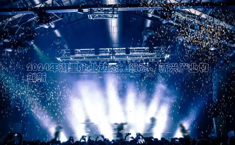 EON4官网度小满理财2024年湖里企业动态：投资、新兴产业和
创新