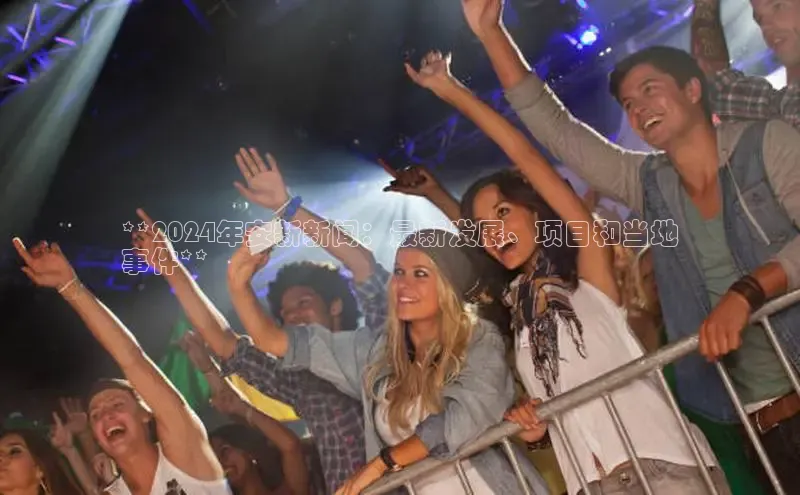 意昂体育4登录百度信誉**2024年安新新闻：最新发展、项目和当地
事件**