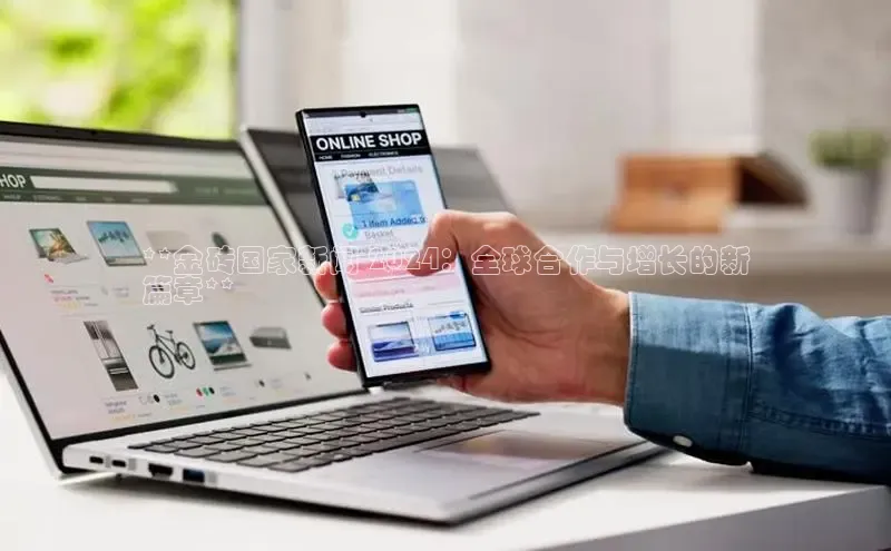 意昂体育4代理百家号**金砖国家新闻 2024：全球合作与增长的新
篇章**