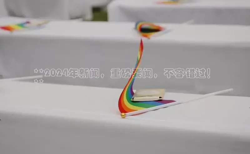 EON4登录百度营销中心**2024年新闻，重磅要闻，不容错过！
**