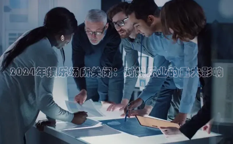 EON4雷柏科技2024年娱乐场所关闭：对娱乐业的重大影响