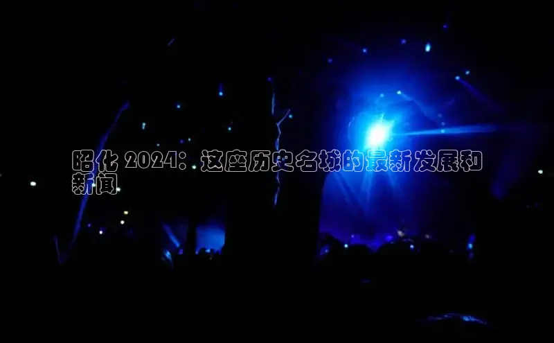 EON体育4巴美列捷福昭化 2024：这座历史名城的最新发展和
新闻