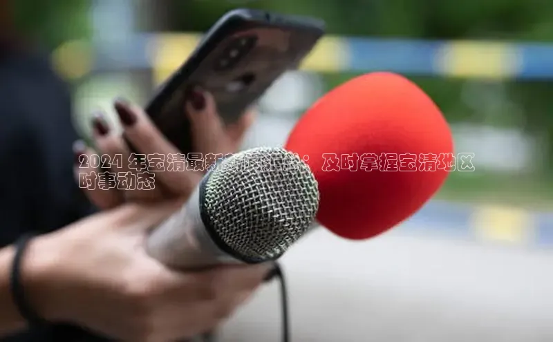 意昂体育4代理百家号2024 年宝清最新新闻汇总：及时掌握宝清地区
时事动态