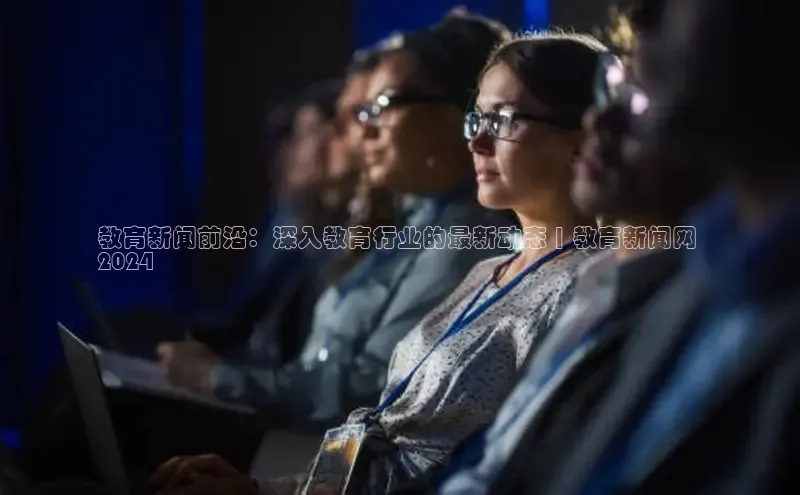 EON体育4携程教育新闻前沿：深入教育行业的最新动态 | 教育新闻网 
2024