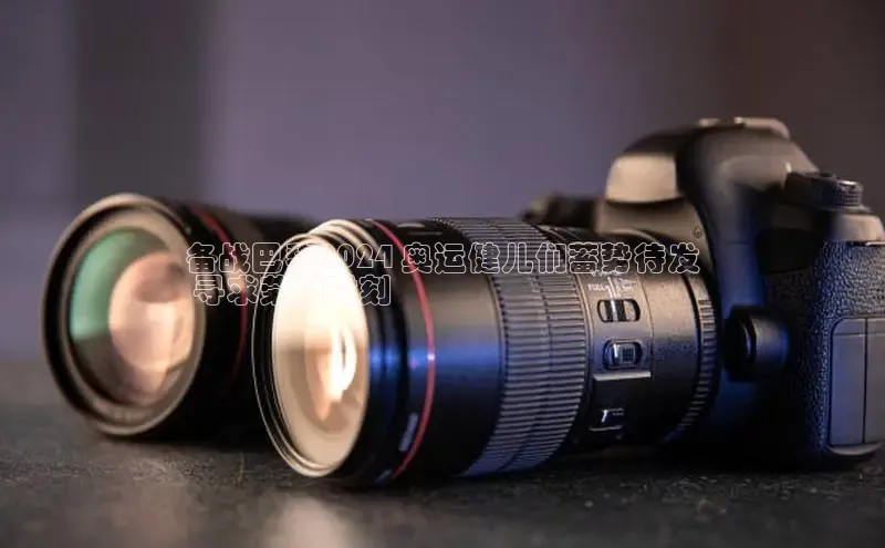 EON4ARGA公司备战巴黎2024 奥运健儿们蓄势待发
 寻求荣耀时刻