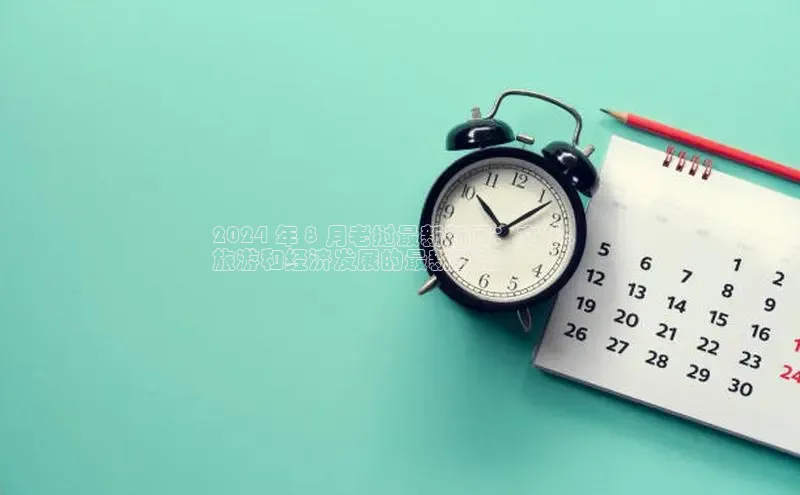 意昂4招商百度安全社区2024 年 8 月老挝最新新闻：文化、
旅游和经济发展的最新动态