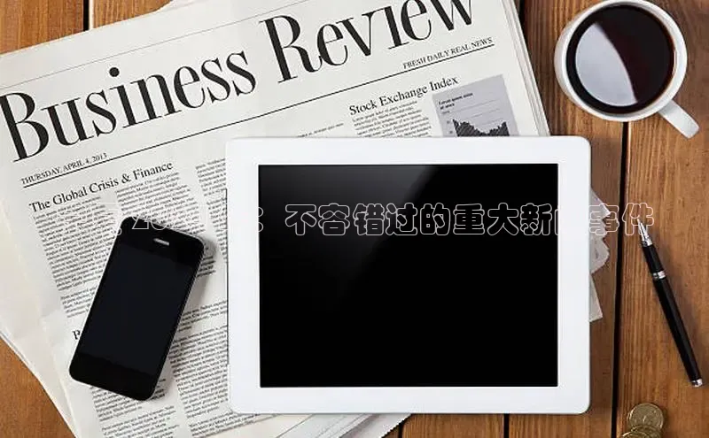 EON体育4百度 H5宁夏 2024 年：不容错过的重大新闻事件