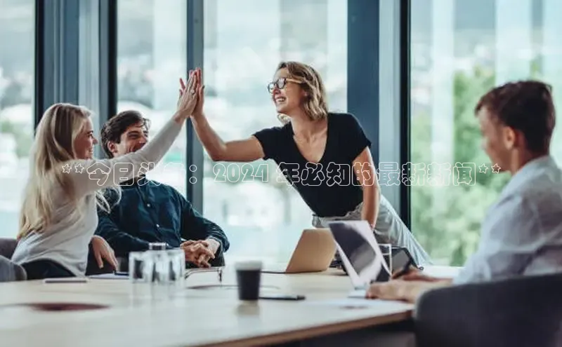 EON4登录百度营销中心**今日头条：2024 年必知的最新新闻**