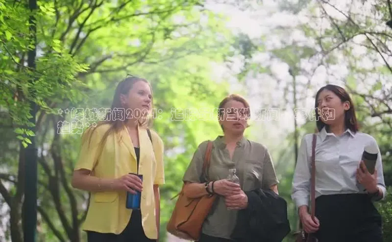 意昂体育4代理赛富乐斯**峄城新闻2024：追踪最新当地新闻、事件和
趋势**