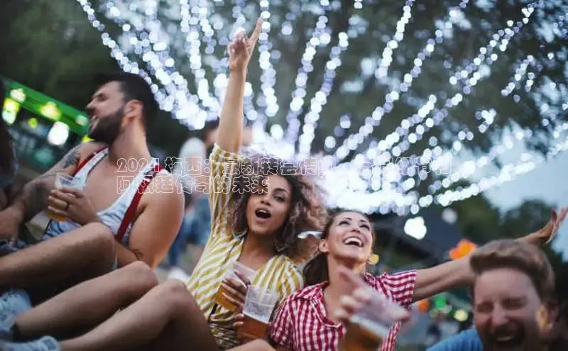 意昂体育4招商百度搜索资源平台2024 梅西：最新转会传闻、合同细节和
阿根廷传奇的未来