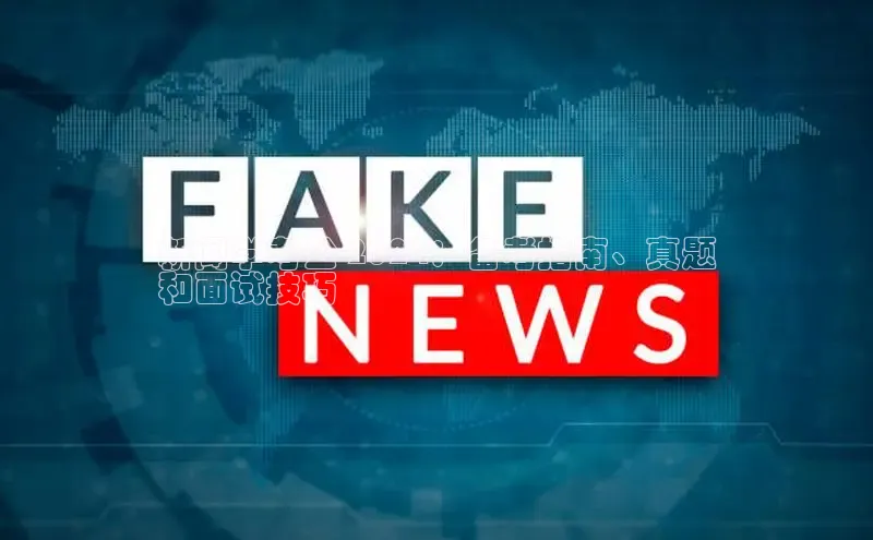 意昂体育4代理光魔科技新闻学考公 2024：备考指南、真题
和面试技巧