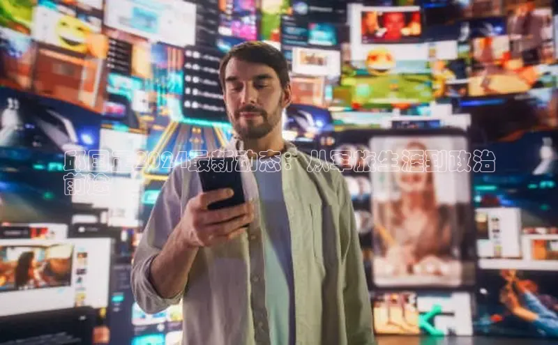 EON4代理百度取证邱国正2024最新动态：从军旅生涯到政治
前途