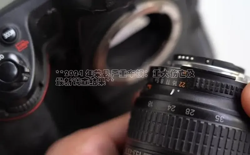 EON4官网颐驰 06**2024 年荣县严重车祸：重大伤亡及
最新调查结果**