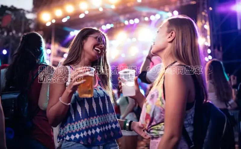 EON4登录极氪智能科技果敢同盟军战况最新报道：2024年同盟军
动态全方位