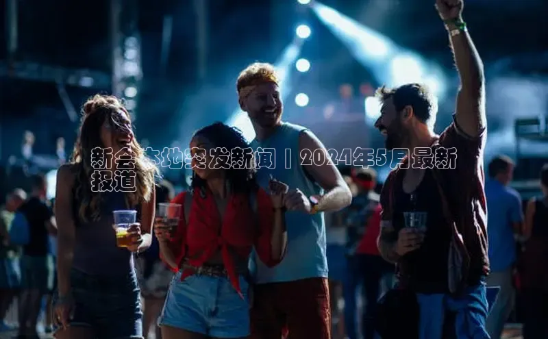 意昂4官网百度游戏开放平台新会本地突发新闻 | 2024年5月最新
报道