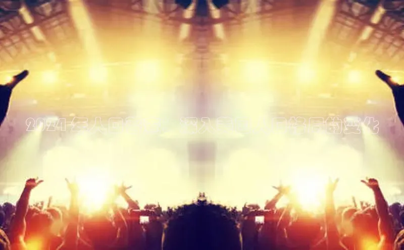 意昂4招商百度大脑2024 年人口普查：深入美国人口格局的变化