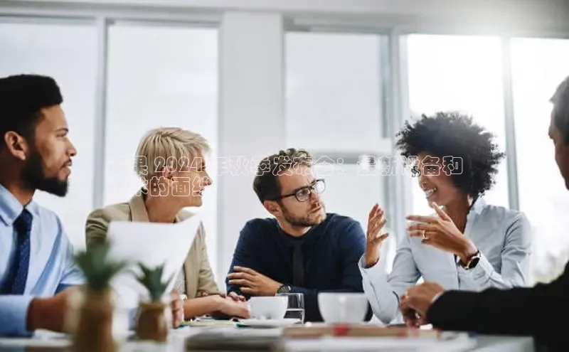 意昂体育4登录同程苹果 2024 年秋季发布会：最新设备和
技术的面纱