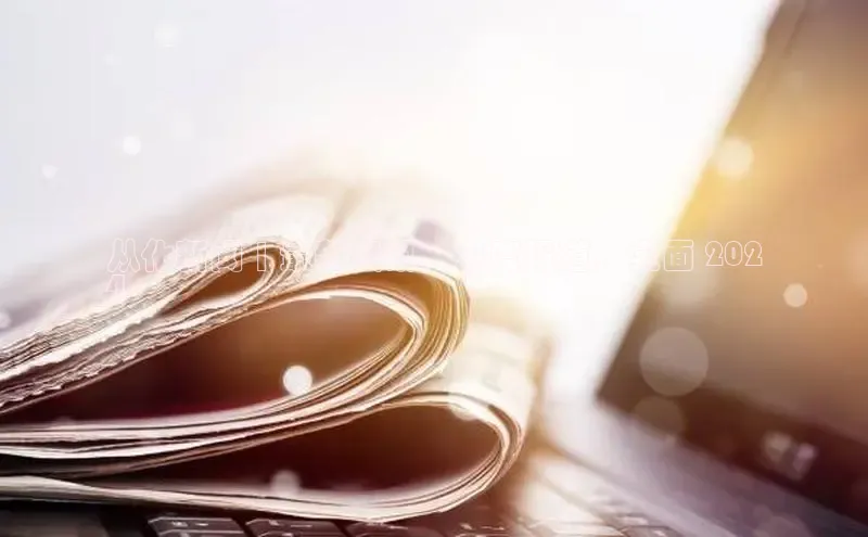 意昂4京东从化新闻 | 最新资讯，深度报道，全面 202
4