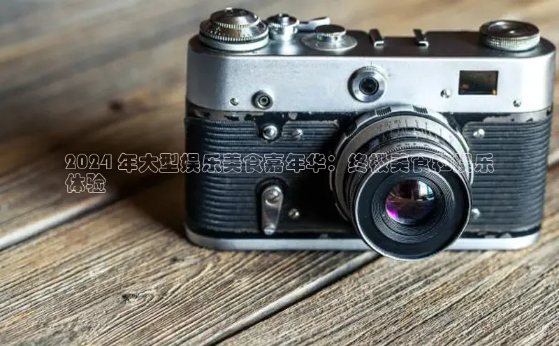 意昂4代理百度翻译App2024 年大型娱乐美食嘉年华：终极美食和娱乐
体验