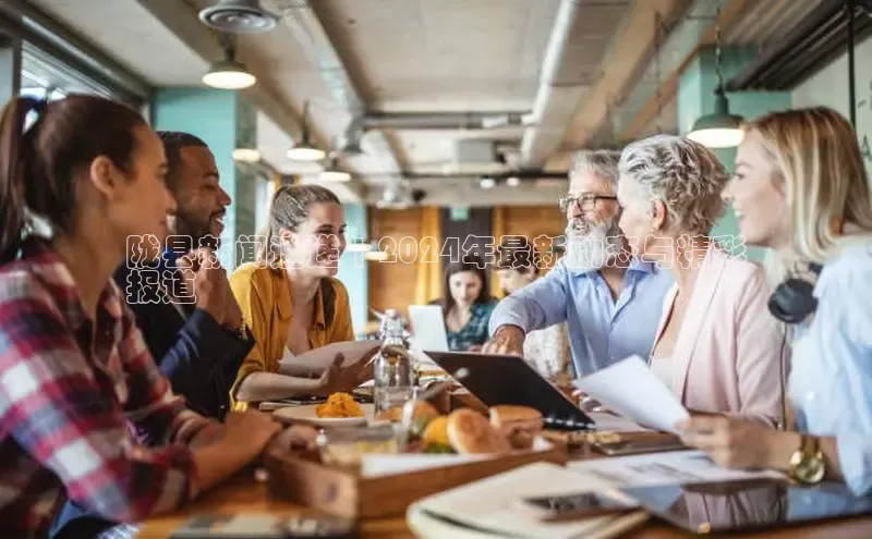 EON体育4猫眼陇县新闻速递 | 2024年最新动态与精彩
报道