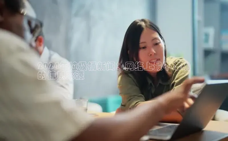 意昂4百度游戏2024年垃圾桶新闻：网络上最不准确
的信息来源