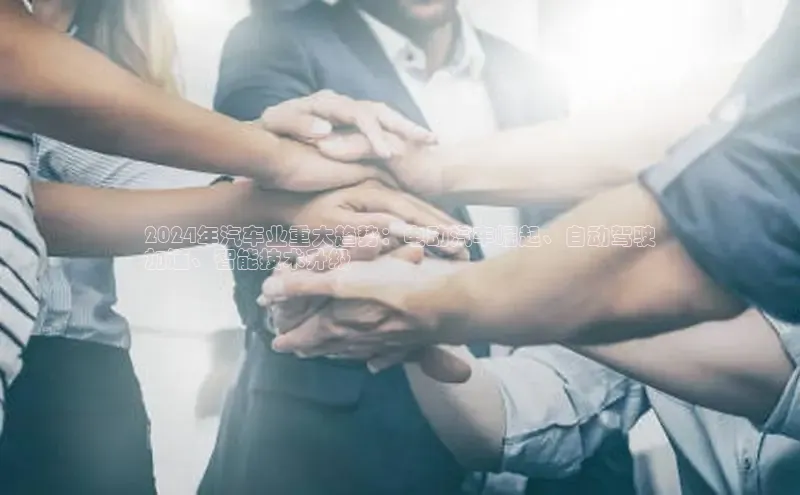 EON4招商百度数据开放平台2024年汽车业重大趋势：电动汽车崛起、自动驾驶
加速、智能技术升级