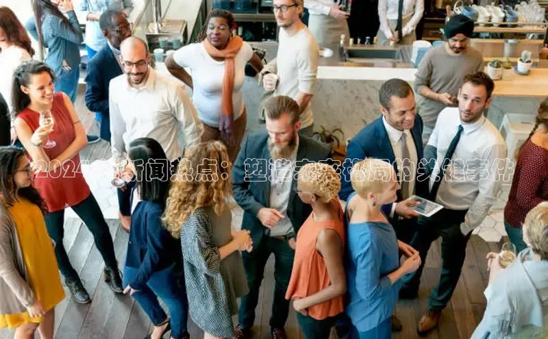 意昂4登录如流2024 年新闻热点：塑造未来格局的关键事件