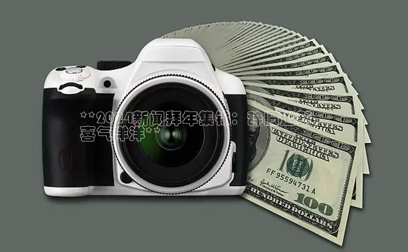 EON4官网百度集团**2024新闻拜年集锦：辞旧迎新，
喜气洋洋**