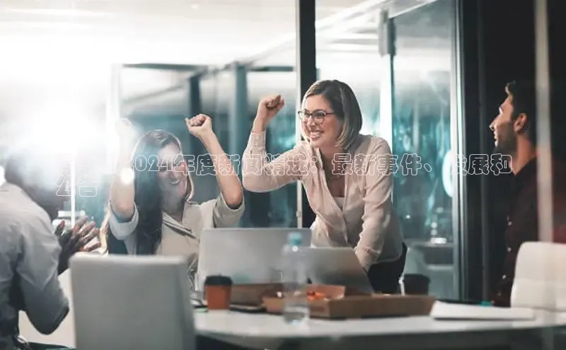 意昂体育4登录江铃新能源青平镇2024年度新闻精选：最新事件、发展和
公告