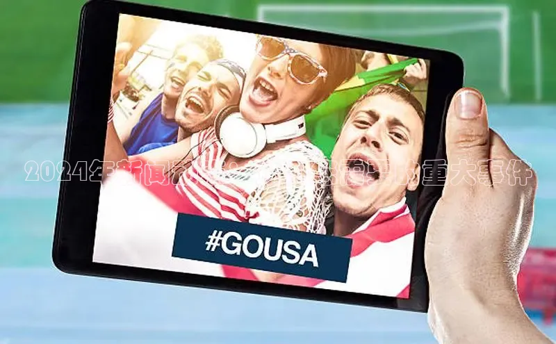 意昂体育4招商顺丰2024年新闻动态：预测您需要的重大事件