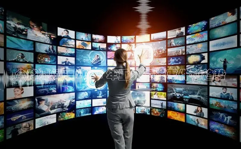 EON4百度移动开放平台全球要闻：2024 年重大国际事件和趋势