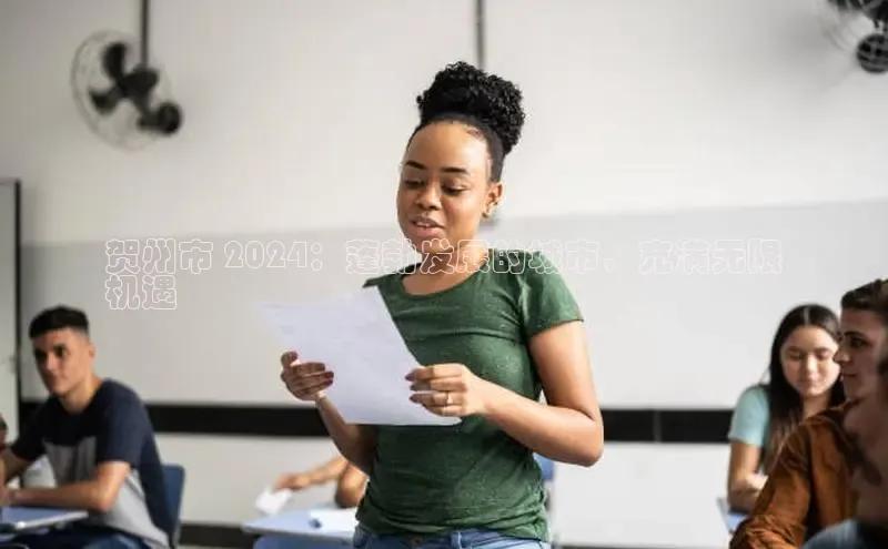 意昂4代理百度翻译App贺州市 2024：蓬勃发展的城市，充满无限
机遇