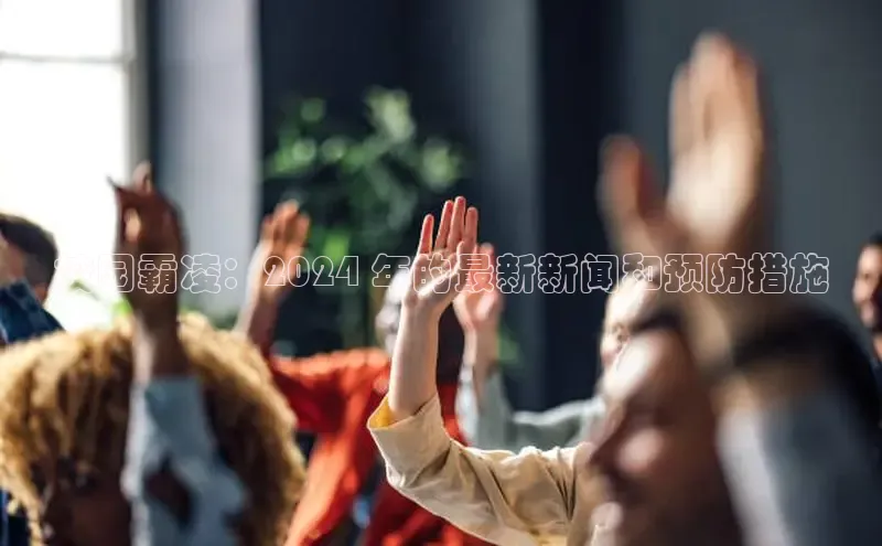 意昂4招商中文在线校园霸凌：2024 年的最新新闻和预防措施