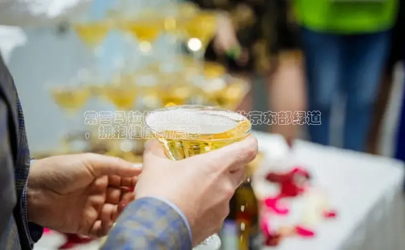 意昂体育4官网百度智能云常营马拉松2024：体验北京东部绿道
，拥抱健康新篇章