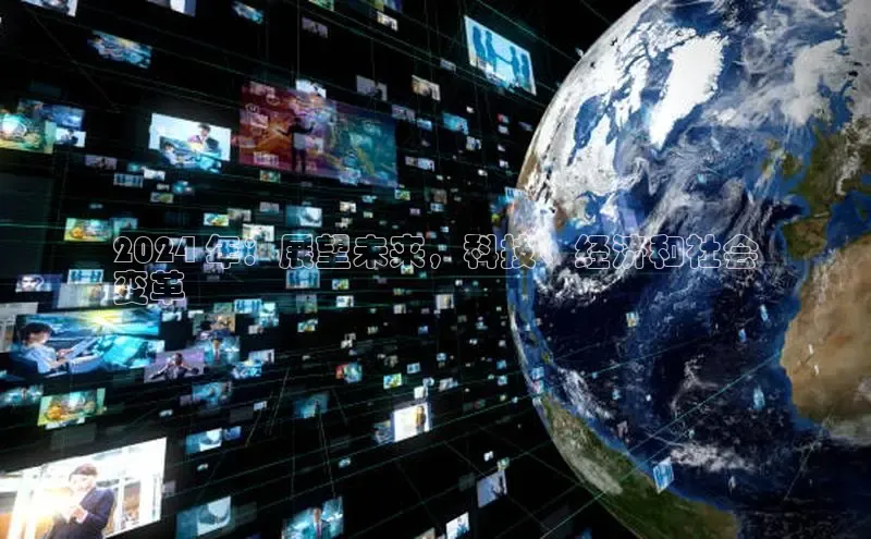 意昂4代理百度翻译App2024 年：展望未来，科技、经济和社会
变革